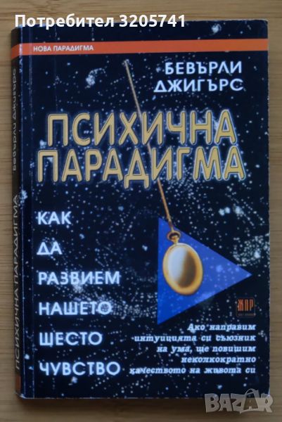 Психична парадигма Как да развием нашето шесто чувство от Бевърли Джигърс, снимка 1