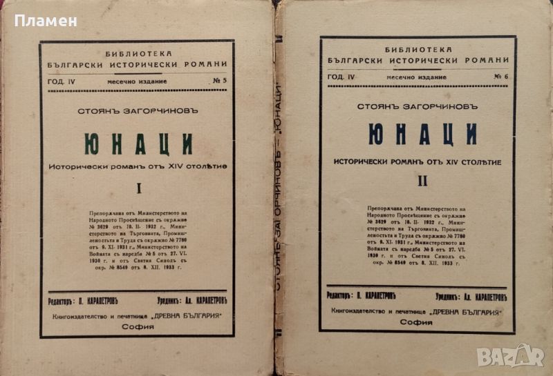 Юнаци. Книга 1-2. Исторически романъ отъ XIV столетие Стоянъ Загорчиновъ, снимка 1