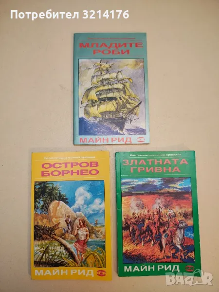 Младите роби - Майн Рид, снимка 1