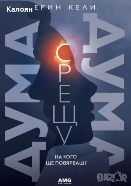 Ерин Кели - Дума срещу дума. На кого ще повярваш? (2020), снимка 1