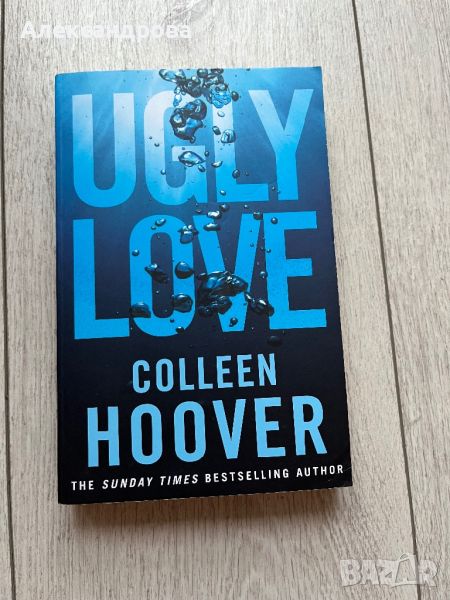 "Ugly Love" на Colleen Hoover / Колийн Хувър, снимка 1