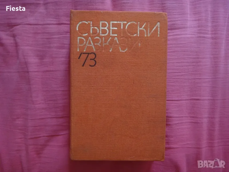 Съветски разкази '73, снимка 1