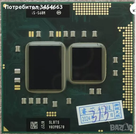 Core 2 Duo i5-560M 2.66G 3M 2.5GT/s Socket G1 за лаптоп, снимка 1