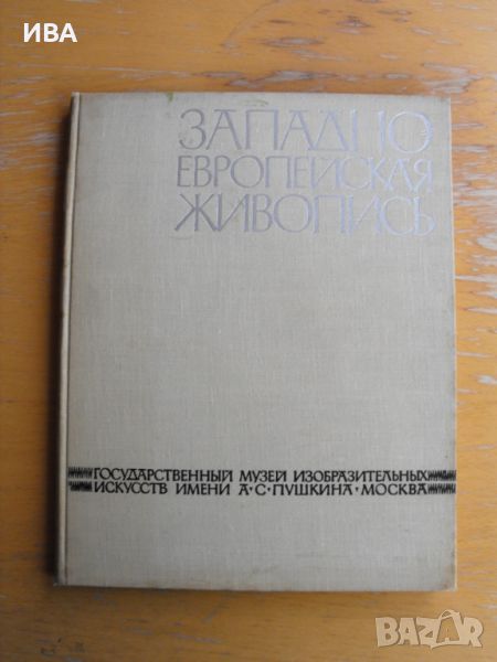 Западноевроп. живопис в музея ПУШКИН /на руски ез./., снимка 1