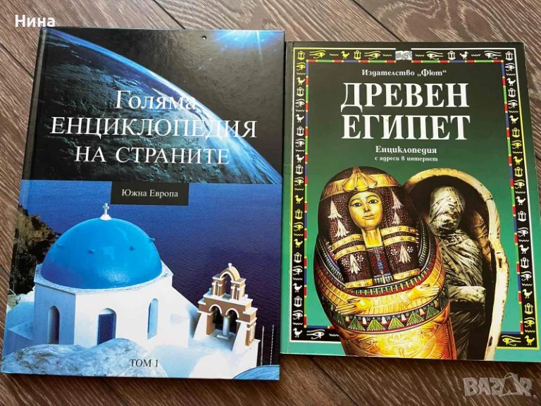 Две енциклопедии Египет и Европа, снимка 1