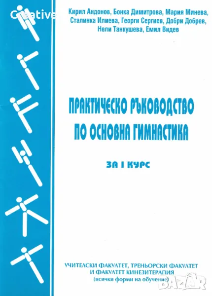 Практическо ръководство по основна гимнастика за 1 курс, снимка 1