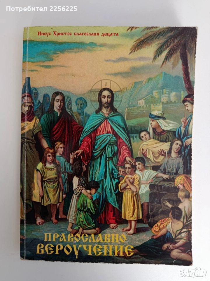 Православно вероучение, снимка 1