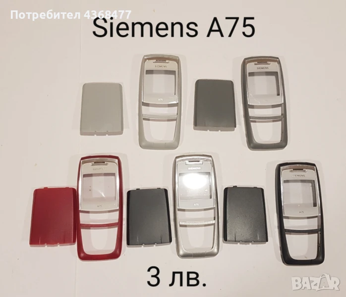 ПАНЕЛИ за Siemens A75,M35,A40,A35,A36,M65,MC60,S65,M55,C62,A65,A62,CX65,CT65,ST65,A55, снимка 1