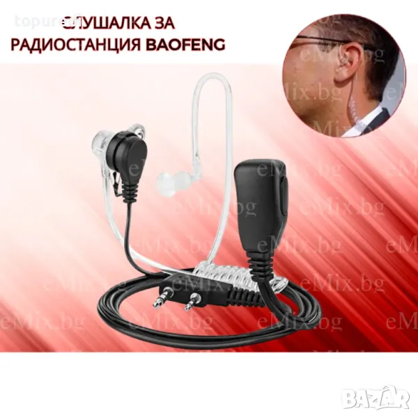 АКУСТИЧНА СЛУШАЛКА ЗА РАДИОСТАНЦИЯ BAOFENG, снимка 1