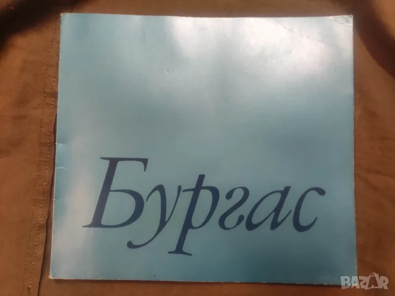 Продавам книга "Бургас - Емил Марков, Стойчо Гоцев" Албум с много снимки от  НРБ, снимка 1