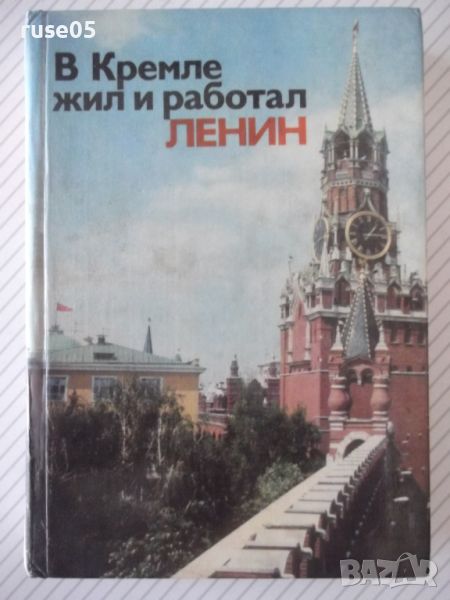 Книга "В Кремле жил и работал Ленин - Л.Кунецкая" - 288 стр., снимка 1