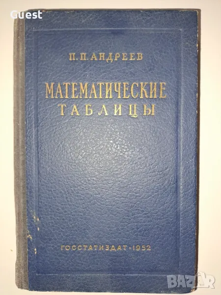 Математически таблици, снимка 1