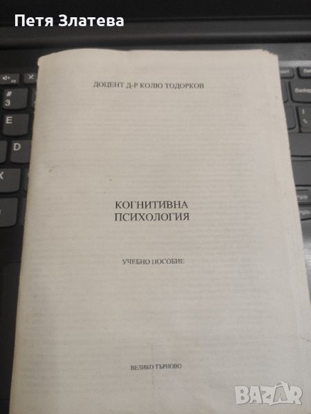 2. Когнитивна психология доц. Колю Тодорков, снимка 1