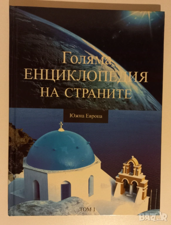 Голяма енциклопедия на страните. Том 1: Южна Европа, снимка 1
