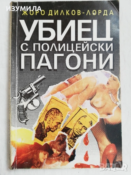 Убиец с полицейски пагони - Жоро Диков-Лорда, снимка 1