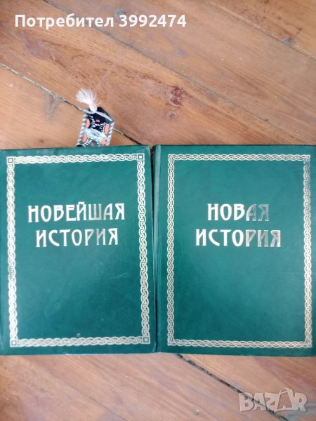 Новая история, 1999г., два тома, снимка 1