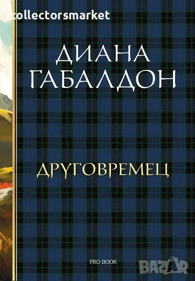 Друговремец. Книга 1, снимка 1