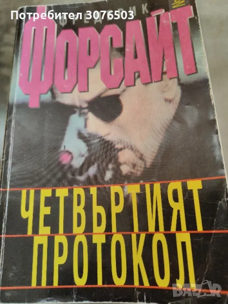 Четвъртият протокол, снимка 1