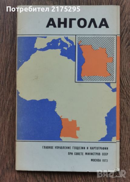 Географска карта на Ангола -1973г. Руско издание , снимка 1