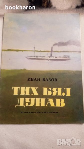 Иван Вазов: Тих бял Дунав , снимка 1