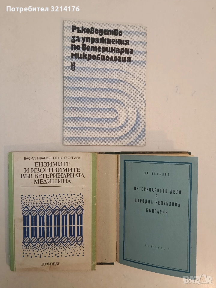 Ръководство за упражнения по ветеринарна микробиология - Колектив, снимка 1
