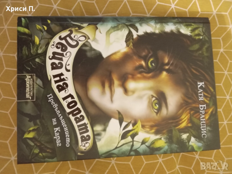 книга Деца на гората първа част, снимка 1