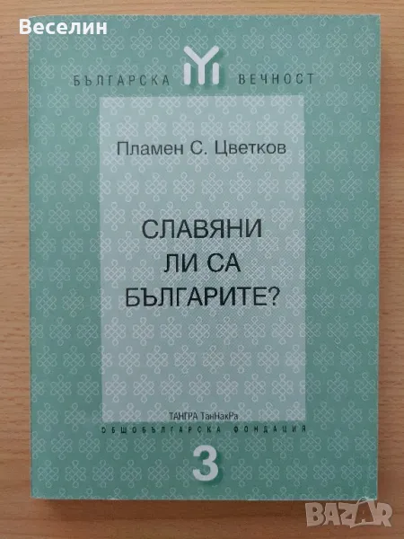 "Славяни ли са българите?" - Пламен Цветков, снимка 1