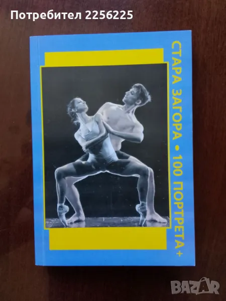 Стара Загора- 100 портрета + ( част 3 ), снимка 1