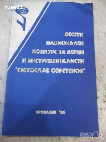 Книга "Десети национален конкурс за певци и инстр."-32 стр., снимка 1