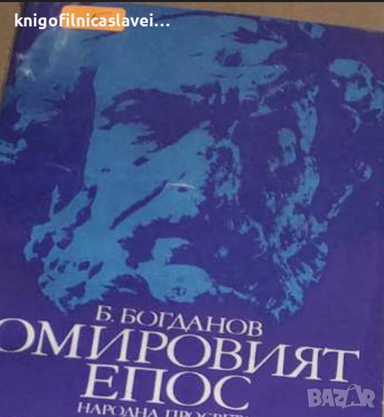Богдан Богданов - Омировият епос (1976), снимка 1