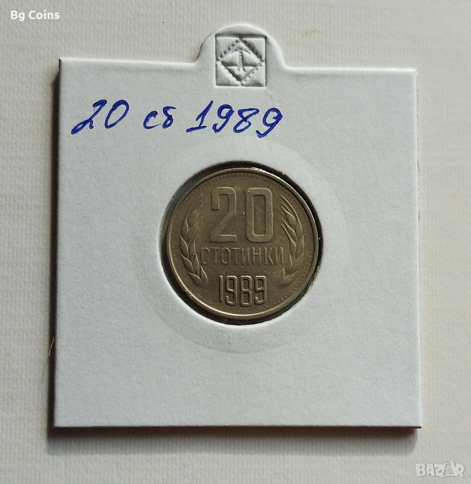 20 стотинки 1989, снимка 1