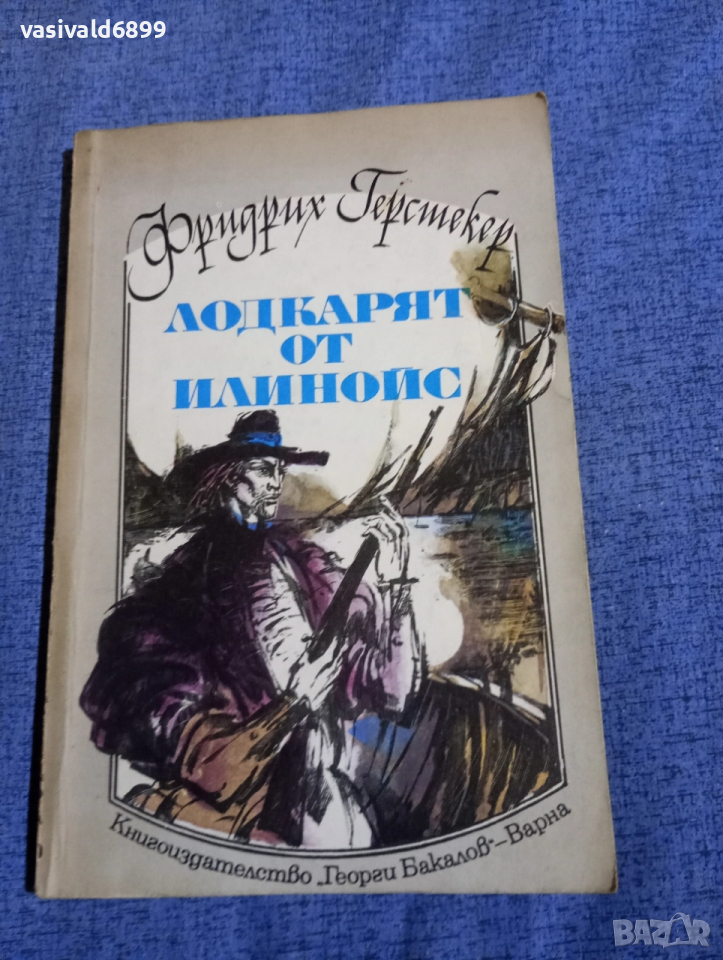 Фридрих Герстекер - Лодкарят от Илинойс , снимка 1