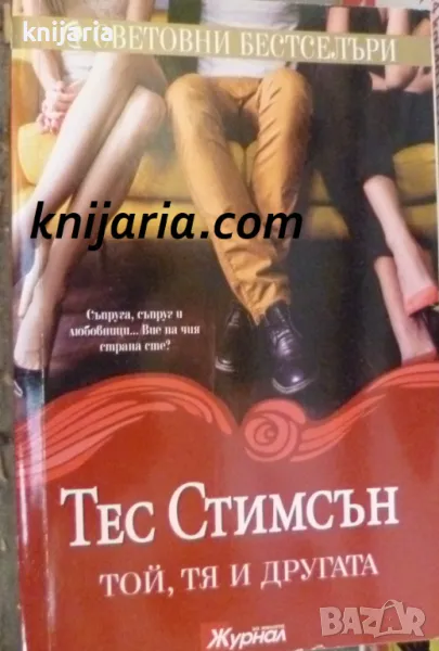 Поредица Световни бестселъри: Той, Тя и другата, снимка 1