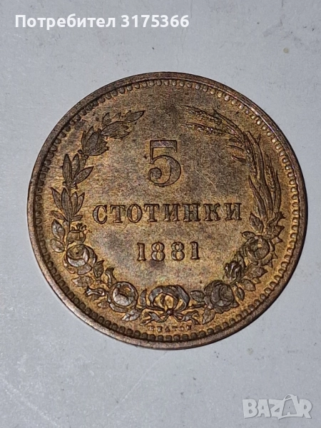 5 стотинки 1881 Княжество България Батенберг, снимка 1