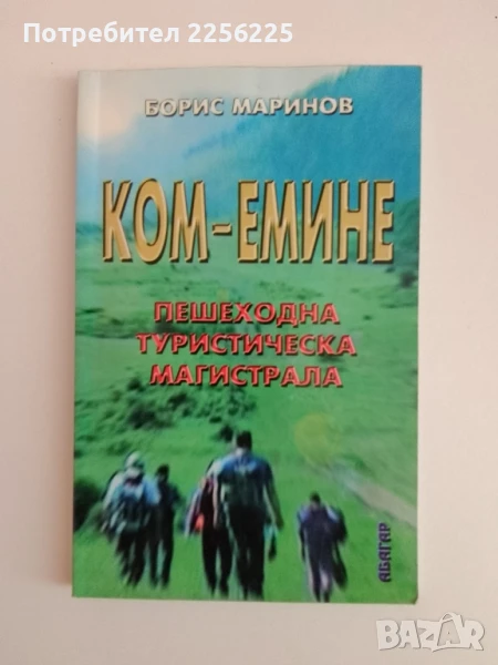 КОМ - ЕМИНЕ, снимка 1