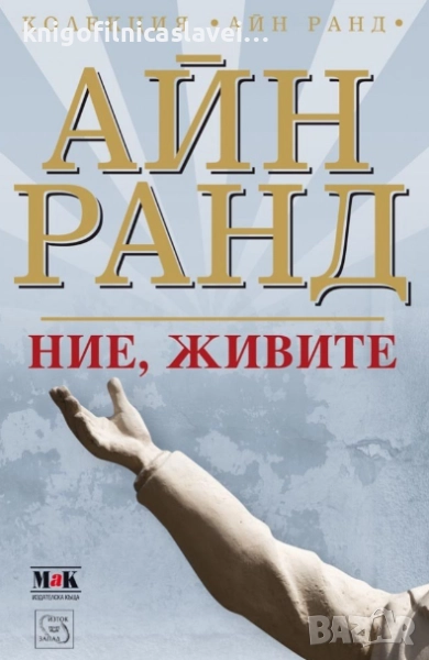 Айн Ранд - Ние, живите (2010), снимка 1