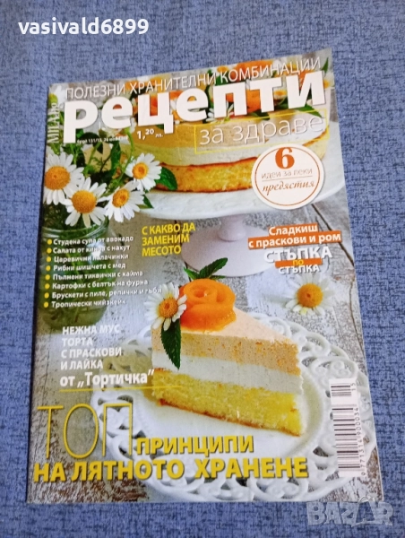Списание "Рецепти за здраве" 26.07/2018, снимка 1