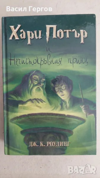 Хари Потър и Нечистокръвния принц Джоан К. Роулинг, снимка 1