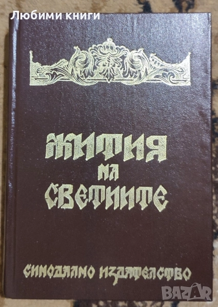 Жития на светиите, снимка 1