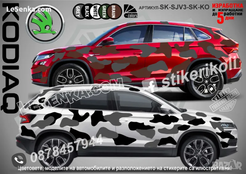 Skoda Kodiaq SK-SJV3-SK-KO Кaмуфлаж Офроуд Джип Пикап Лодка Camouflage Off-Road стикери, снимка 1