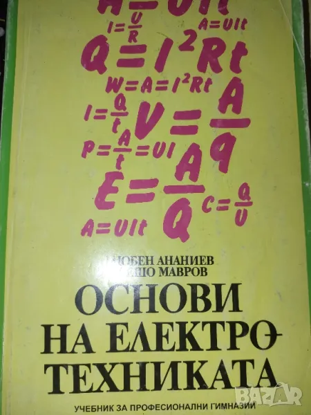 Основи на електротехниката-Любен Ананиев,Пешо Мавров, снимка 1