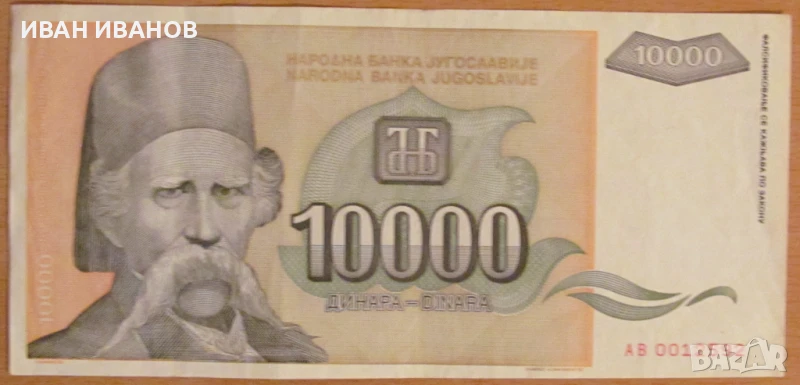 10 000 динара 1993 година, Югославия, снимка 1