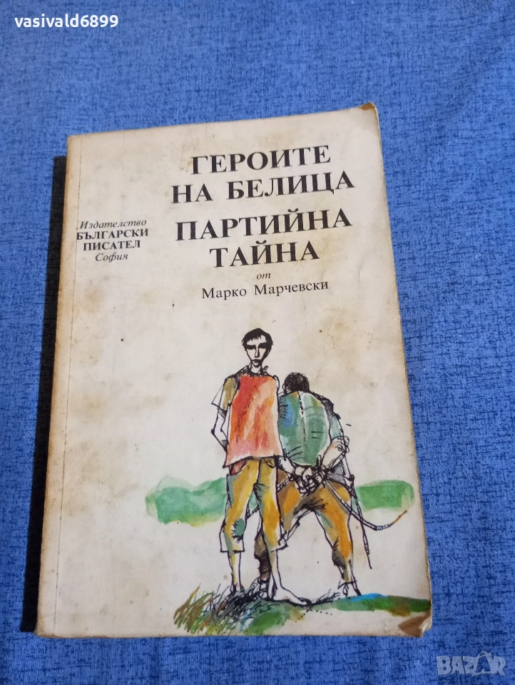 Марко Марчевски - Героите на Белица/Партийна тайна , снимка 1