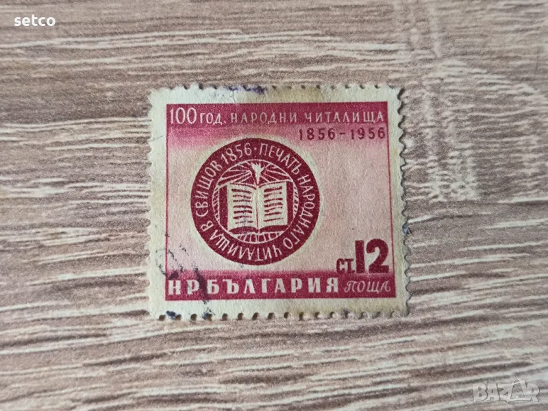 България 1956 народни читалища, снимка 1