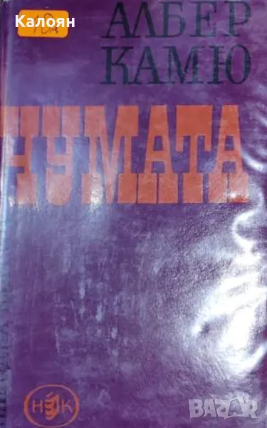 Албер Камю - Чумата (1966), снимка 1