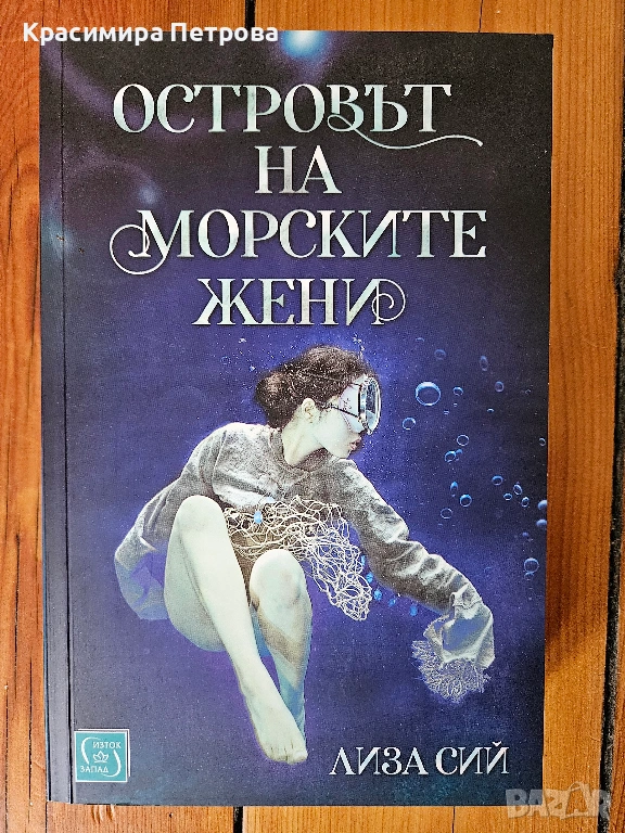 Островът на морските жени - Лиза Сий, снимка 1