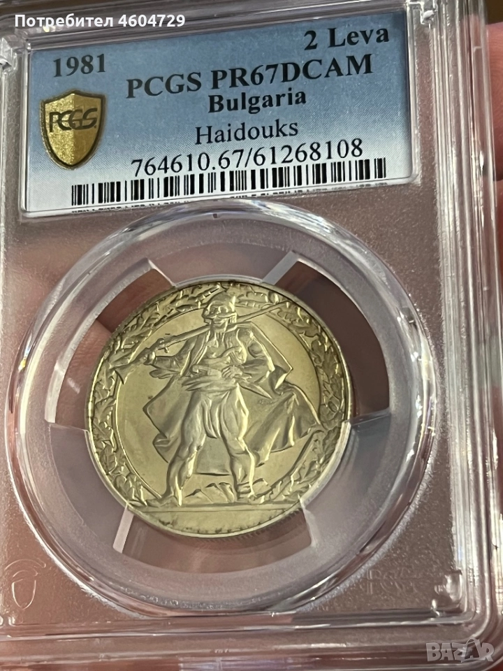 2 лева 1981 pr67 хайдушко движение, снимка 1
