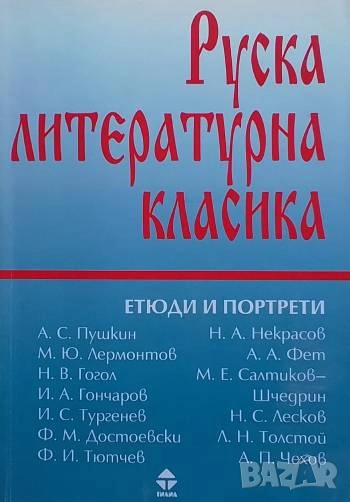 Руска литературна класика. Том 2: Етюди и портрети, снимка 1