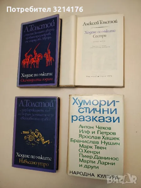 Ходене по мъките. Книга 1-3 Алексей Н. Толстой (твърди корици), снимка 1