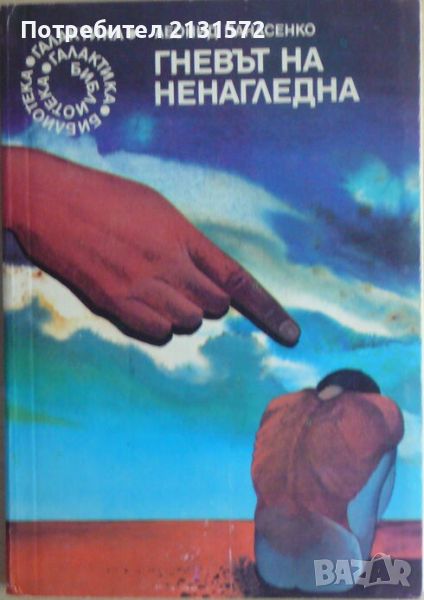 Гневът на Ненагледна - Леонид Панасенко, снимка 1